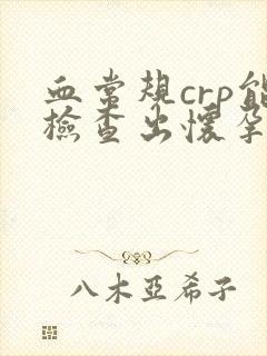 血常规crp能检查出怀孕吗