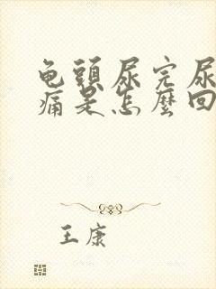 龟头尿完尿道刺痛是怎么回事