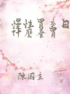 慢性胃炎日常喝什么养胃