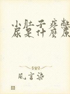 小肚子疼憋不住尿是什么原因