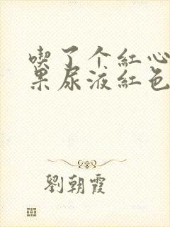 吃了个红心火龙果尿液红色正常吗