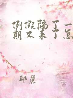 例假隔了一个星期又来了怎么回事