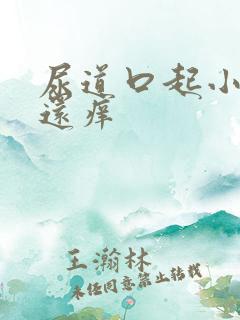 尿道口起小肉粒还痒