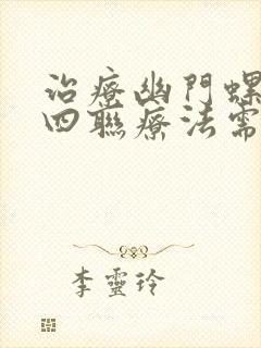 治疗幽门螺杆菌四联疗法需要多久