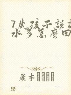 7岁孩子说话口水多怎么回事