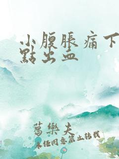 小腹胀痛下体有点出血