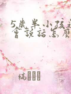 5岁半小孩还不会说话怎么办