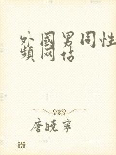 外国男同性恋视频网站