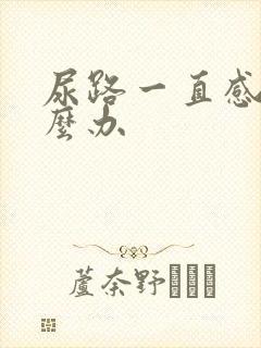 尿路一直感染怎么办