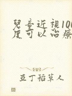 儿童近视100度可以治疗吗