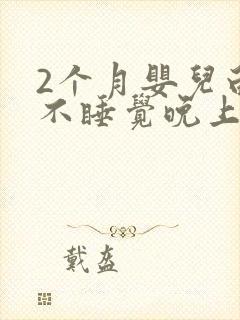 2个月婴儿白天不睡觉晚上睡得好