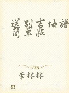 送别吉他谱c调简单版