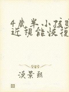 4岁半小孩眼睛近视能恢复吗