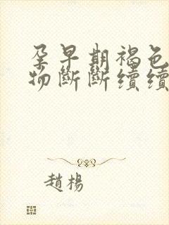 孕早期褐色分泌物断断续续的是怎么回事