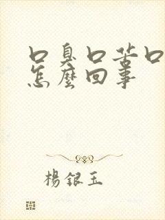 口臭口苦口臭是怎么回事