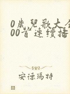 0岁儿歌大全100首连续播放