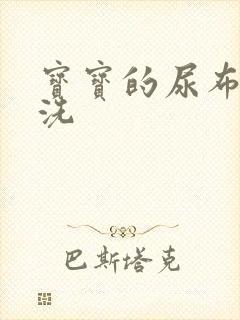 宝宝的尿布怎么洗