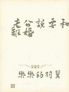 老公说要和我假离婚