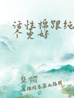 活性棉跟纯棉哪个更好