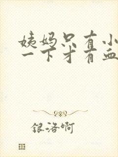 姨妈只有小便擦一下才有血是怎么回事