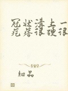 冠状沟上一排红疙瘩很硬很痒