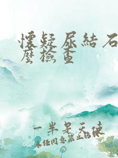 怀疑尿结石做什么检查