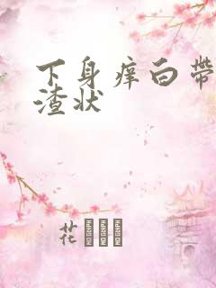 下身痒白带豆腐渣状