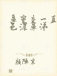 鼻窦炎一直有白色浓鼻涕