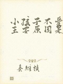 小孩子不爱吃饭主要原因是什么呢