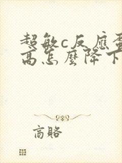 超敏c反应蛋白高怎么降下来