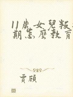 11岁女儿叛逆期怎么教育