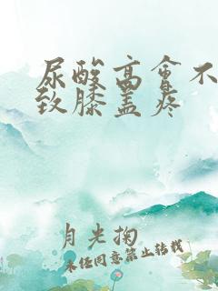 尿酸高会不会导致膝盖疼