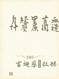 月经里有血块是什么原因造成的