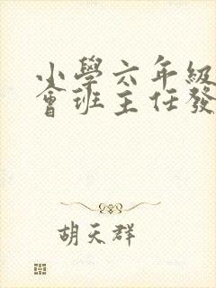 小学六年级家长会班主任发言稿精品