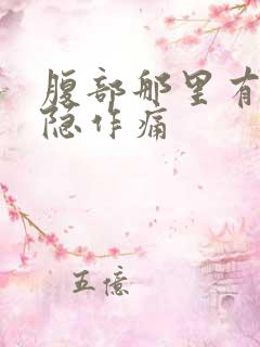 腹部那里有点隐隐作痛