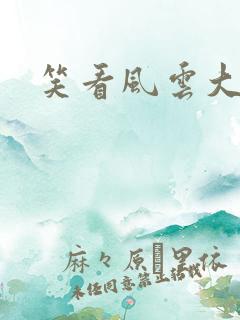 笑看风云大结局