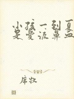 小孩一到夏天老是爱流鼻血是什么原因