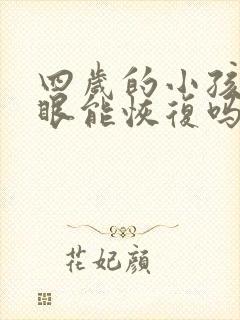 四岁的小孩近视眼能恢复吗