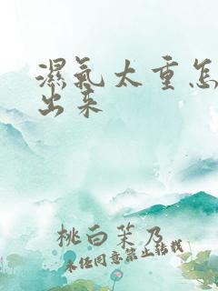 湿气太重怎样排出来