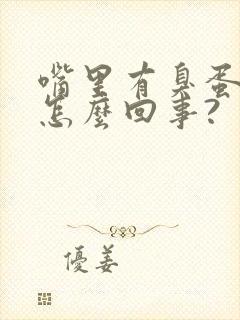 嘴里有臭蛋味是怎么回事?