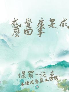 感觉痰是咸的怎么回事