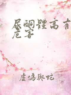 尿酮体高有哪些危害