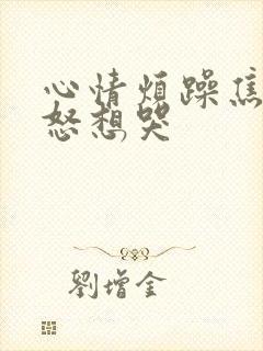 心情烦躁焦虑易怒想哭