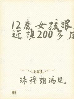 12岁女孩眼睛近视200多度怎么恢复