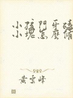 小孩门牙磕掉一小块怎么修复