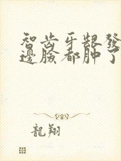 智齿牙龈发炎半边脸都肿了