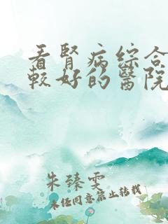 看肾病综合征比较好的医院