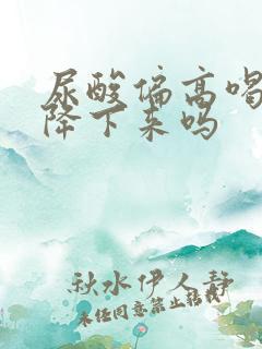 尿酸偏高喝水能降下来吗