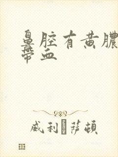 鼻腔有黄脓鼻涕带血