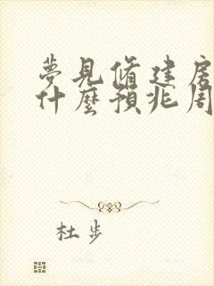 梦见修建房子是什么预兆周公解梦